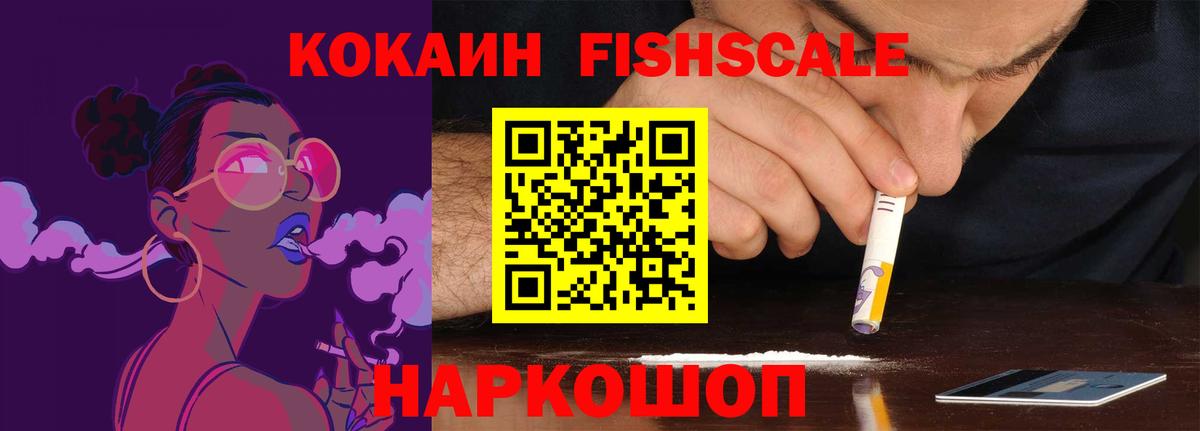 КОКАИН Fish Scale  Вход с VPN  COCAIN  Кокаин Перу  Сочи 
