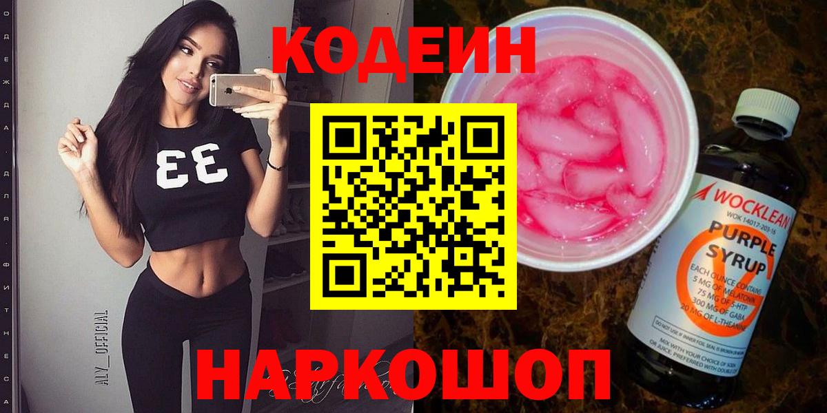 Codein Purple Drank  Codein напиток Lean (лин)  Вход с VPN  Сочи 