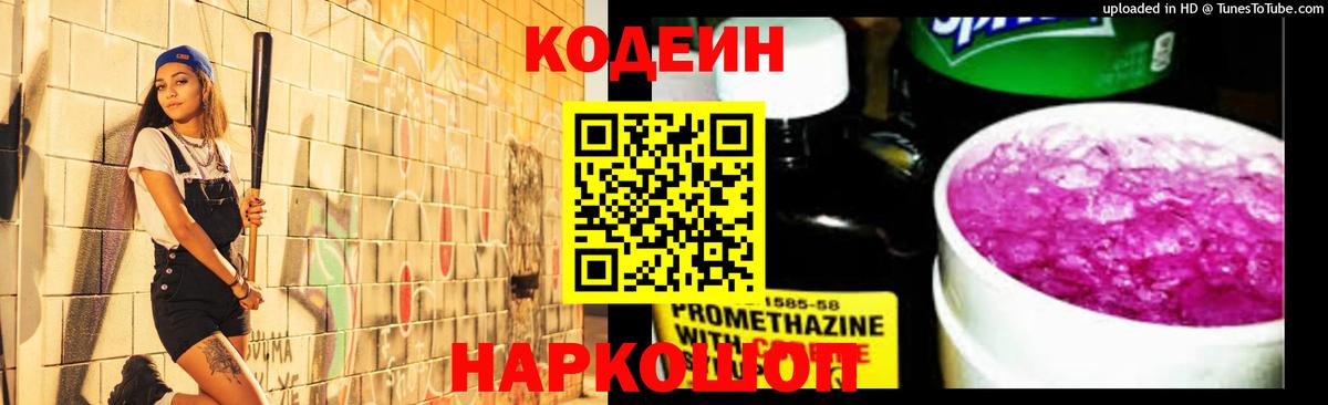 Кодеиновый сироп Lean Purple Drank Сочи